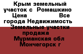 Крым земельный участок с. Ромашкино  › Цена ­ 2 000 000 - Все города Недвижимость » Земельные участки продажа   . Мурманская обл.,Мончегорск г.